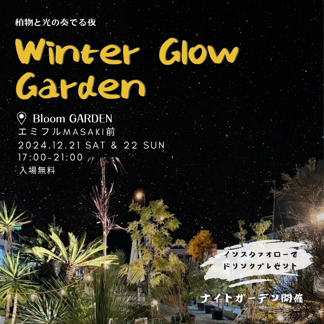 Winter Glow Garden ～植物と光の奏でる夜 - BloomGARDEN（ブルーム